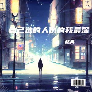 自己选的人伤的我最深