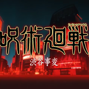 【超燃翻唱】SPECIALZ【咒术回战：涩谷事变OP】