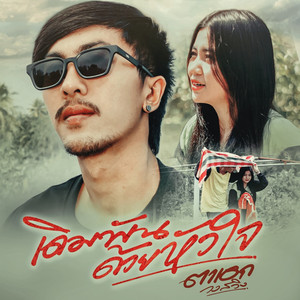 เดิมพันด้วยหัวใจ