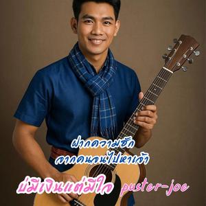 บ่มีเงินแต่มีใจ