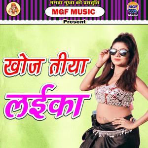 Khoj Tiya Laika Bhojpuri Gana