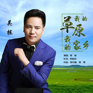 我的草原我的家乡