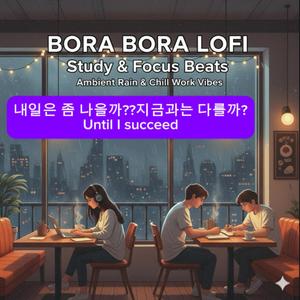 내일은 좀 나을까 지금과는 다를까? Until I succeed in