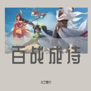 百战成诗