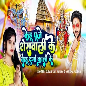 Kehu Puje Sherawali Ke Kehu Durga Kali Ke