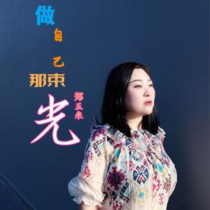 做自己的光 不需要多亮