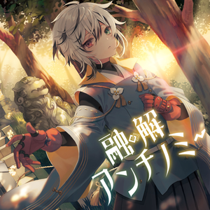 不透明者と不和の聲