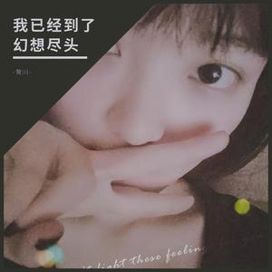 我已经到了幻想尽头