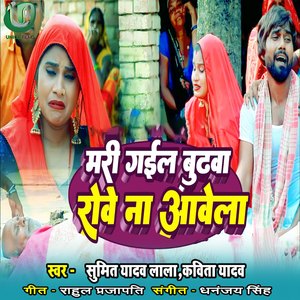 Mari Gayil Budhwa Rove Na Aawela