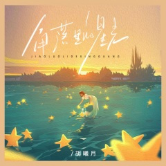 角落里的星光 (合唱版)