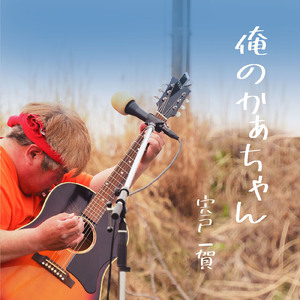 俺のかぁちゃん