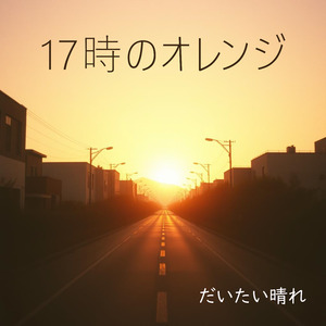 17時のオレンジ