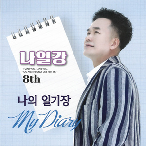 나의 일기장 (MR)