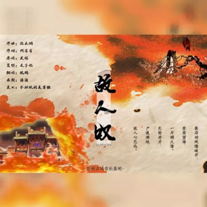 故人叹（翻自 一非婆婆）