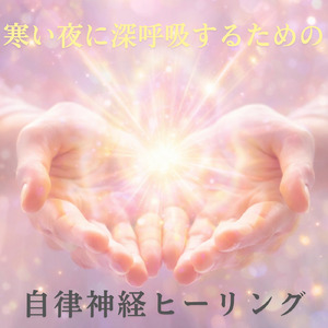 心を癒す優しいアンビエント δ波 ソルフェジオ周波数が快眠へ導く (睡眠と集中のためのバイノーラルビート)