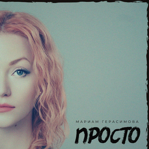 Просто
