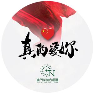 真的爱你-澳门菜农合唱团