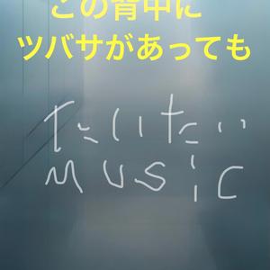 この背中にツバサがあっても