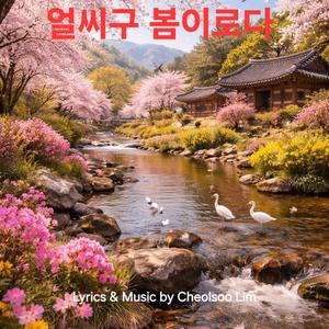 얼씨구 봄이로다