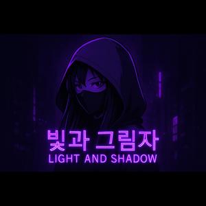 빛과 그림자