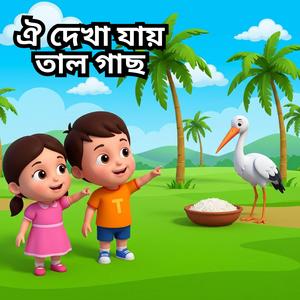 Oi dekha jay tal gach