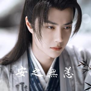 安之无恙（王一博谢允应援曲）