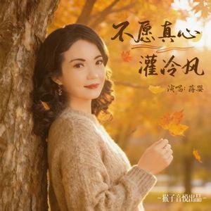 不愿真心灌冷风
