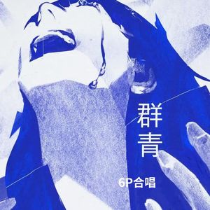 【6P合唱】群青
