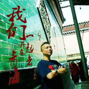 我们开车一起去青海