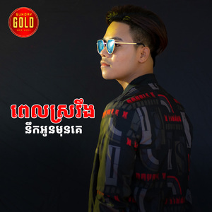 ពេលផឹកស្រវឹងនឹកដល់អូនមុនគេ