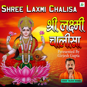 Shree Laxmi Chalisa (Shri Ma Lakshami Bhajan)