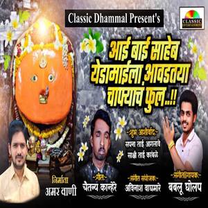 Aai Bai Saheb Yedamaila Avadatya Chafyach Phool