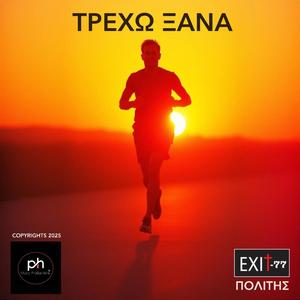 ΤΡΕΧΩ ΞΑΝΑ
