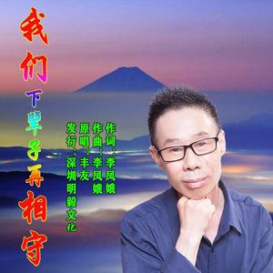 我们下辈子再相守