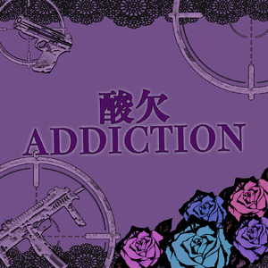 酸欠ADDICTION