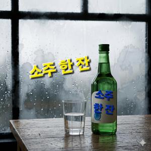 소주 한 잔