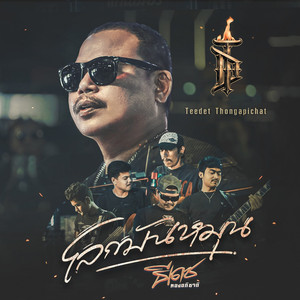 โลกมันหมุน