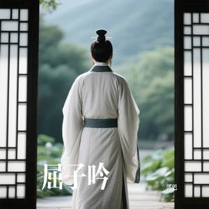 屈子吟