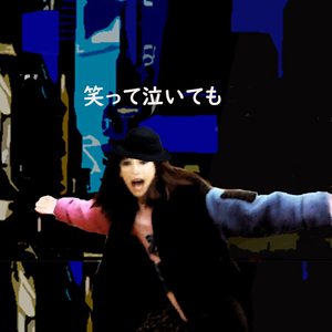 笑って泣いても
