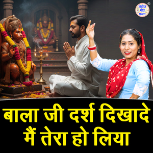 Bala Ji Darsh Dikhade Main Tera Ho Liya