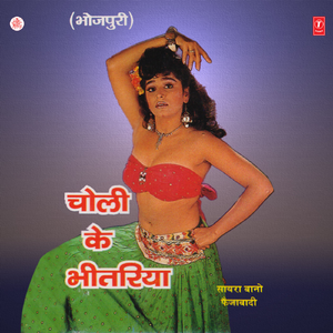 Choli Ke Bheetariya