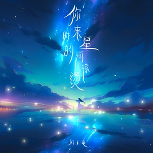 你来时的星河滚烫