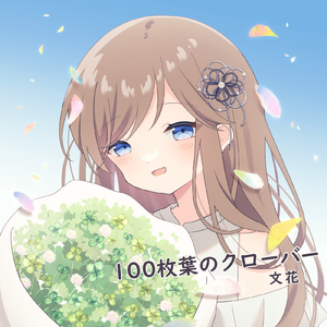 100枚葉のクローバー