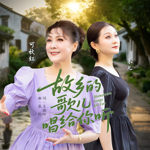 故乡的歌儿唱给你听（对唱版）