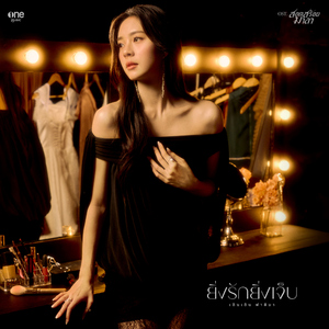 ยิ่งรักยิ่งเจ็บ (เพลงจากละคร "สอดสร้อยมาลา")