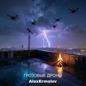 Грозовые дроны