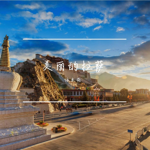 美丽的拉萨
