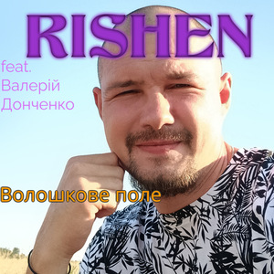 Волошкове поле