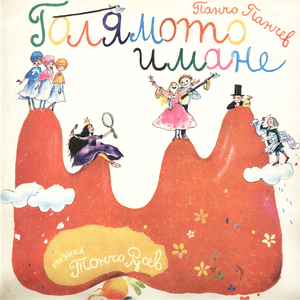 Голямото имане: част I