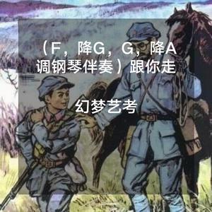 魏松-跟你走(降A调)（幻梦艺考 ） 伴奏版